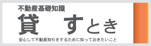 不動産基礎知識 貸すとき
