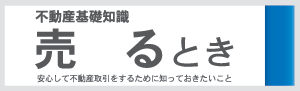 不動産基礎知識 売るとき