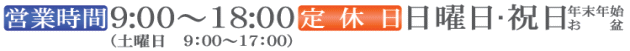 営業時間・定休日
