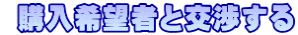 購入希望者と交渉する