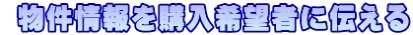 物件情報を購入希望者に伝える