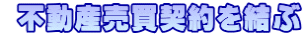 不動産売買契約を結ぶ