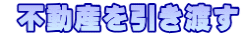 不動産を引き渡す